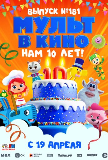 МУЛЬТ в кино. Выпуск №181. Нам 10 лет! (2025) онлайн бесплатно